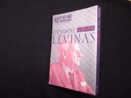 現代思想2012年3月臨時増刊号　総特集=レヴィナス
