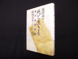 死と生きる―獄中哲学対話