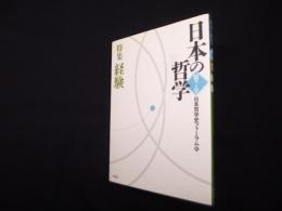 日本の哲学　第7号―特集：経験