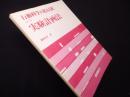 行動科学のBASIC 第2巻 　実験計画法
