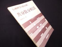 行動科学のBASIC 第4巻 　共分散分析法