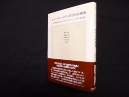 ショーペンハウアー哲学の再構築―充足根拠律の四方向に分岐した根について(第一版)訳解