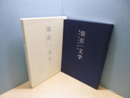 備前一文字―華やかな日本刀