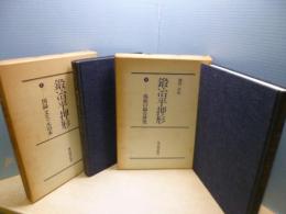 鍛冶平押形　上下2冊揃