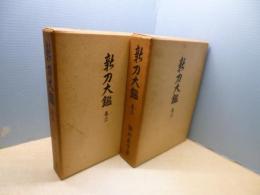 新刀大鑑　巻之一・巻之ニ　2冊セット