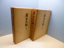 新刀大鑑　巻之一・巻之ニ　2冊セット