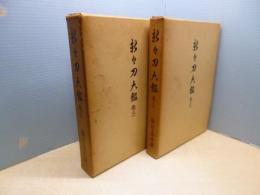 新々刀大鑑　巻之一・巻之ニ　2冊セット