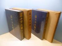 新々刀大鑑　巻之一・巻之ニ　2冊セット