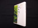 小林秀雄全作品 別巻 1 (感想 上)