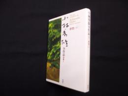 小林秀雄全作品 別巻 2 (感想 下)