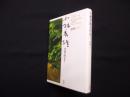 小林秀雄全作品 別巻 2 (感想 下)