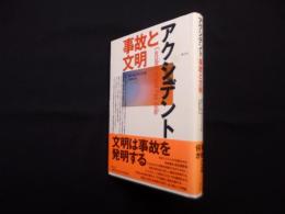 アクシデント―事故と文明