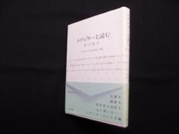 ラヴレターを読む―愛の領分