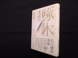 啄木「ローマ字日記」を読む