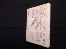啄木「ローマ字日記」を読む