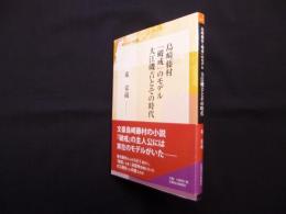 島崎藤村『破戒』のモデル 大江礒吉のとその時代 (信毎選書)