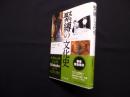 緊縛の文化史　The Beauty of Kinbaku