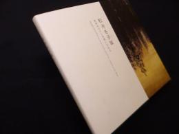 松井冬子展―世界中の子と友達になれる