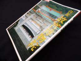 別冊太陽　台北故宮博物院