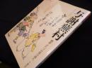 別冊太陽（日本のこころ）与謝蕪村