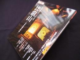 別冊太陽　比叡山―日本仏教の母山