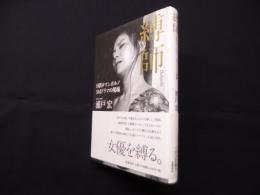 縛師―日活ロマンポルノSMドラマの現場