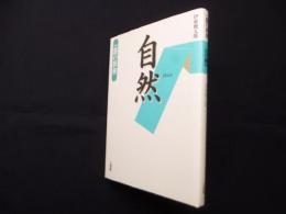 一語の辞典　自然