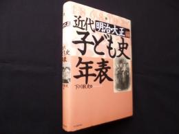 近代子ども史年表 明治・大正編 1868-1926