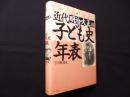 近代子ども史年表 明治・大正編 1868-1926