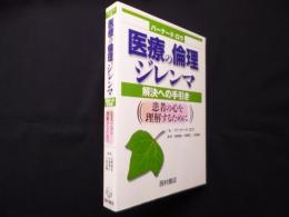 医療の倫理ジレンマ―解決への手引き : 患者の心を理解するために