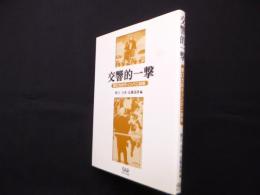 交響的一撃 ―野口力のティンパニ50年