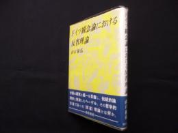 ドイツ観念論における反省理論