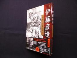 伊藤彦造―降臨!神業絵師 (らんぷの本)