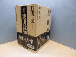 完本狭山裁判　上中下3冊揃