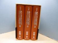 完本狭山裁判　上中下3冊揃