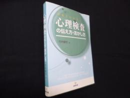 事例でわかる 心理検査の伝え方・活かし方
