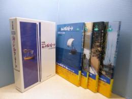 写真集　NHK 海のシルクロード　全4冊揃