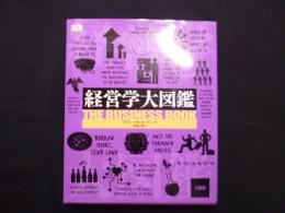 経営学大図鑑