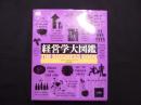 経営学大図鑑