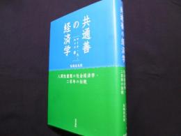 共通善の経済学―人間性重視の社会経済学・二百年の伝統―