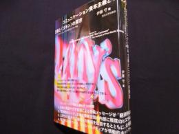 コミュニケーション資本主義と〈コモン〉の探求: ポスト・ヒューマン時代のメディア論