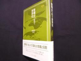 情報がつなぐ世界史 (MINERVA世界史叢書)