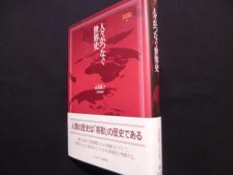 人々がつなぐ世界史 (MINERVA世界史叢書 4)