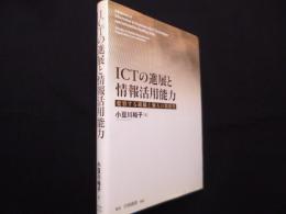ICTの進展と情報活用能力