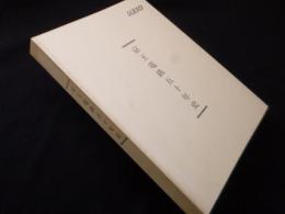 京王電鉄五十年史