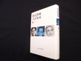 鶴見俊輔書評集成 2　1970-1987