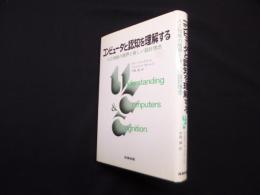 コンピュータと認知を理解する―人工知能の限界と新しい設計理念