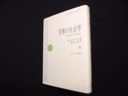 変動の社会学―社会学的説明に関する論集 (ミネルヴァ・アーカイブズ)
