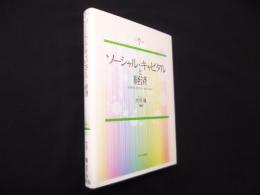 ソーシャル・キャピタルと経済―効率性と「きずな」の接点を探る(叢書ソーシャル・キャピタル)