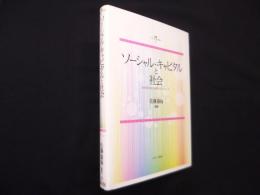 ソーシャル・キャピタルと社会―社会学における研究のフロンティア(叢書ソーシャル・キャピタル)